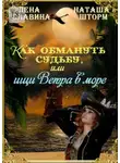 Наташа Шторм - Как обмануть судьбу, или Ищи ветра в море