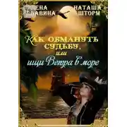 Постер книги Как обмануть судьбу, или Ищи ветра в море