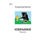 Постер книги Избранное. Рассказы
