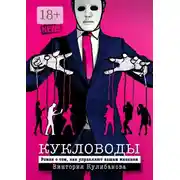 Постер книги Кукловоды