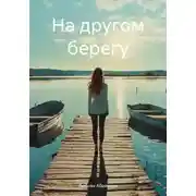 Постер книги На другом берегу