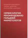 Дмитрий Шевченко - Сервисология. Рекомендовано Гильдией маркетологов