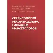 Постер книги Сервисология. Рекомендовано Гильдией маркетологов