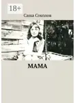 Саша Соколов - МАМА