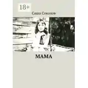 Постер книги МАМА