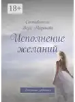 Вера Миронова - Исполнение желаний. Реальные события