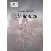 Постер книги Летопись
