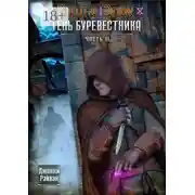 Постер книги Тень Буревестника. Часть 2