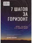 Денис Бобкин - Семь шагов за горизонт