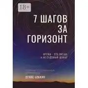 Постер книги Семь шагов за горизонт