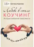 Светлана Королева - Любовь в стиле коучинг. История любовной зависимости