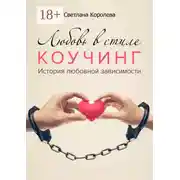 Постер книги Любовь в стиле коучинг. История любовной зависимости