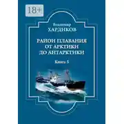 Постер книги Район плавания от Арктики до Антарктики. Книга 5