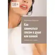 Постер книги Как заниматься сексом в душе или ванной. Удобные позы и советы