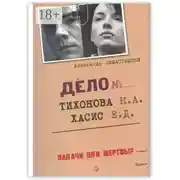Постер книги Дело Тихонова – Хасис