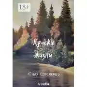 Постер книги Краски жизни