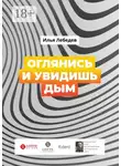 Илья Лебедев - Оглянись и увидишь дым. Сборник