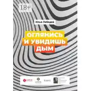 Постер книги Оглянись и увидишь дым. Сборник