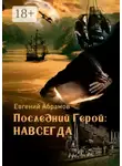 Евгений Абрамов - Последний герой: Навсегда
