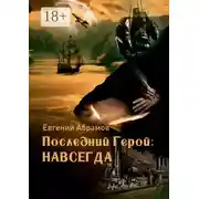 Постер книги Последний герой: Навсегда