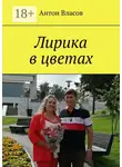 Антон Власов - Лирика в цветах