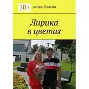 Постер книги Лирика в цветах