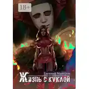 Постер книги Жизнь с куклой