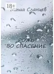 Миша Сланцев - Рожь во спасение