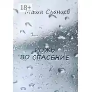 Постер книги Рожь во спасение