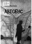 Ирина Иринина - Автобус. Рассказы