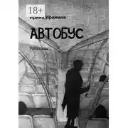 Постер книги Автобус. Рассказы