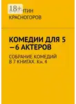 Валентин Красногоров - Комедии для 5—6 актеров. Собрание комедий в 7 книгах. Кн. 4