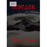 Постер книги Поводок