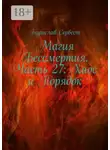 Бурислав Сервест - Магия Бессмертия. Часть 27: Хаос и Порядок