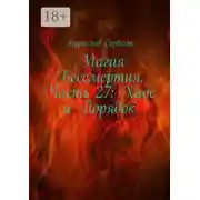 Постер книги Магия Бессмертия. Часть 27: Хаос и Порядок