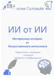 Максим Соловьёв - Интересные истории от Искусственного интеллекта
