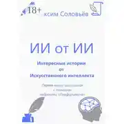 Постер книги Интересные истории от Искусственного интеллекта
