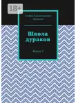 Стефан Завьялов - Школа дураков. Книга 1