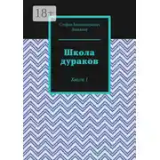 Постер книги Школа дураков. Книга 1