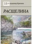 Владимир Кремин - Расщелина