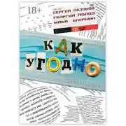 Постер книги Как угодно