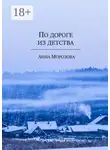 Анна Морозова - По дороге из детства