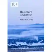 Постер книги По дороге из детства