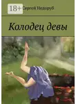 Сергей Недоруб - Колодец девы