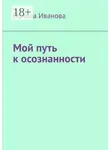 Полина Иванова - Мой путь к осознанности