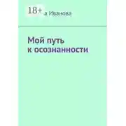 Постер книги Мой путь к осознанности