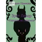 Постер книги Эрит Ленер. Королевство демонов