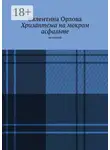 Валентина Орлова - Хризантема на мокром асфальте. Детектив