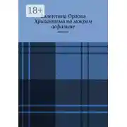 Постер книги Хризантема на мокром асфальте. Детектив