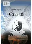Инна Чудо - Случай